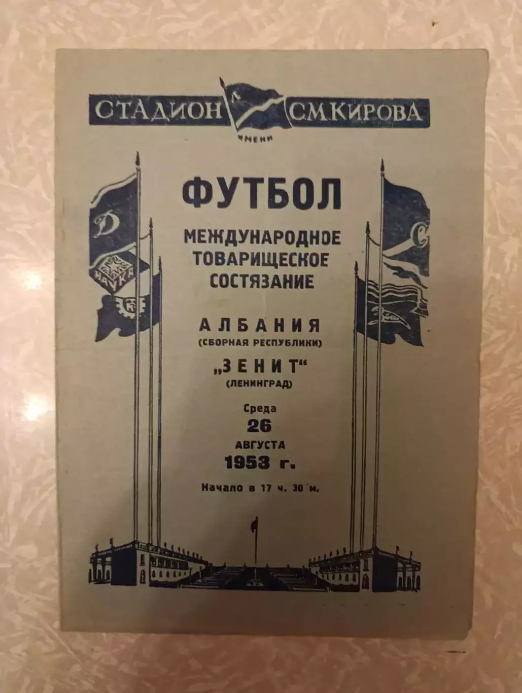 Зенит Ленинград/Санкт Петербург -сборная Албании 26.08.1953
