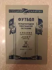 Зенит Ленинград/Санкт Петербург -сборная Албании 26.08.1953