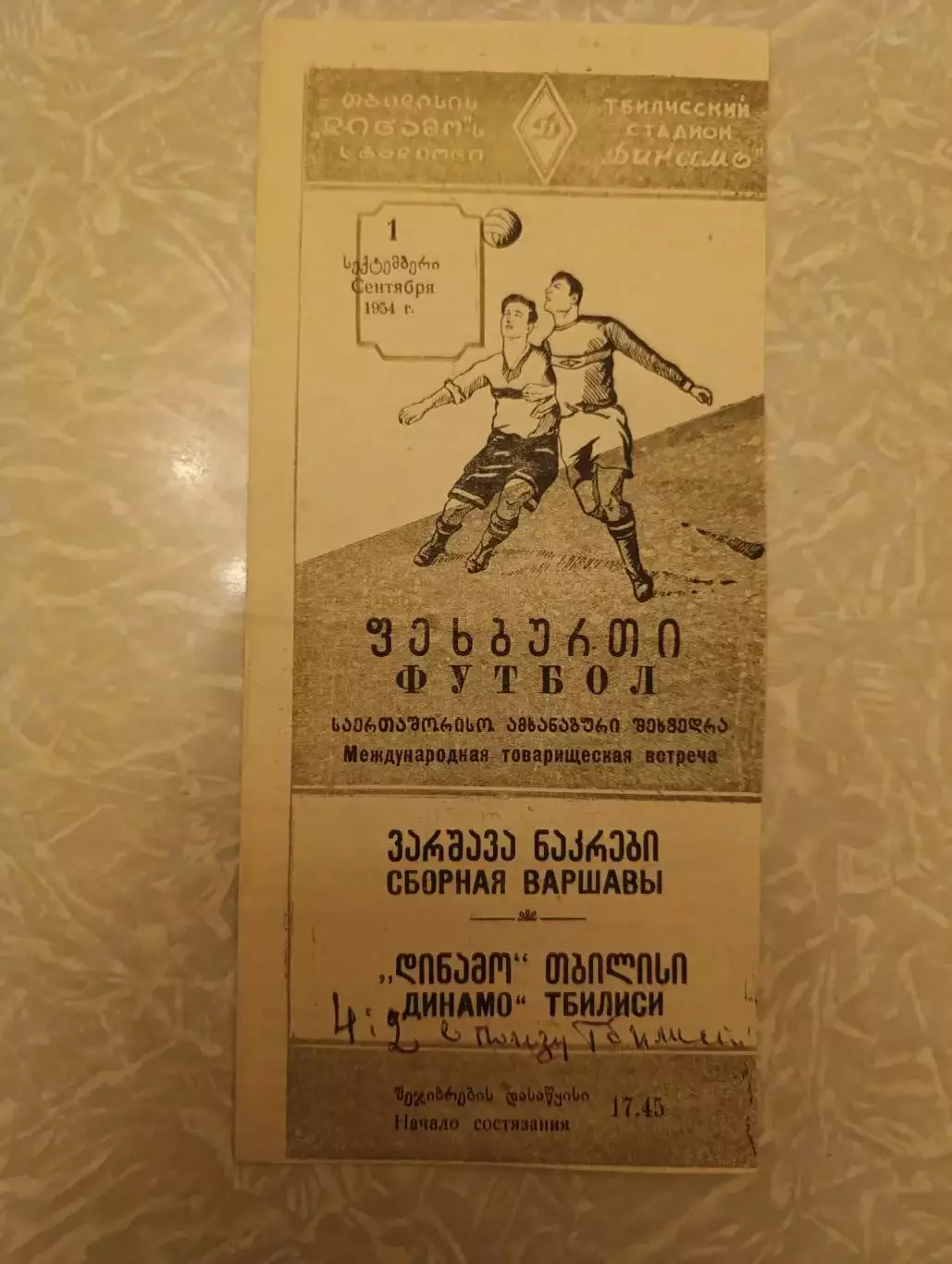 Динамо Тбилиси -сборная Варшавы 01.09.1954