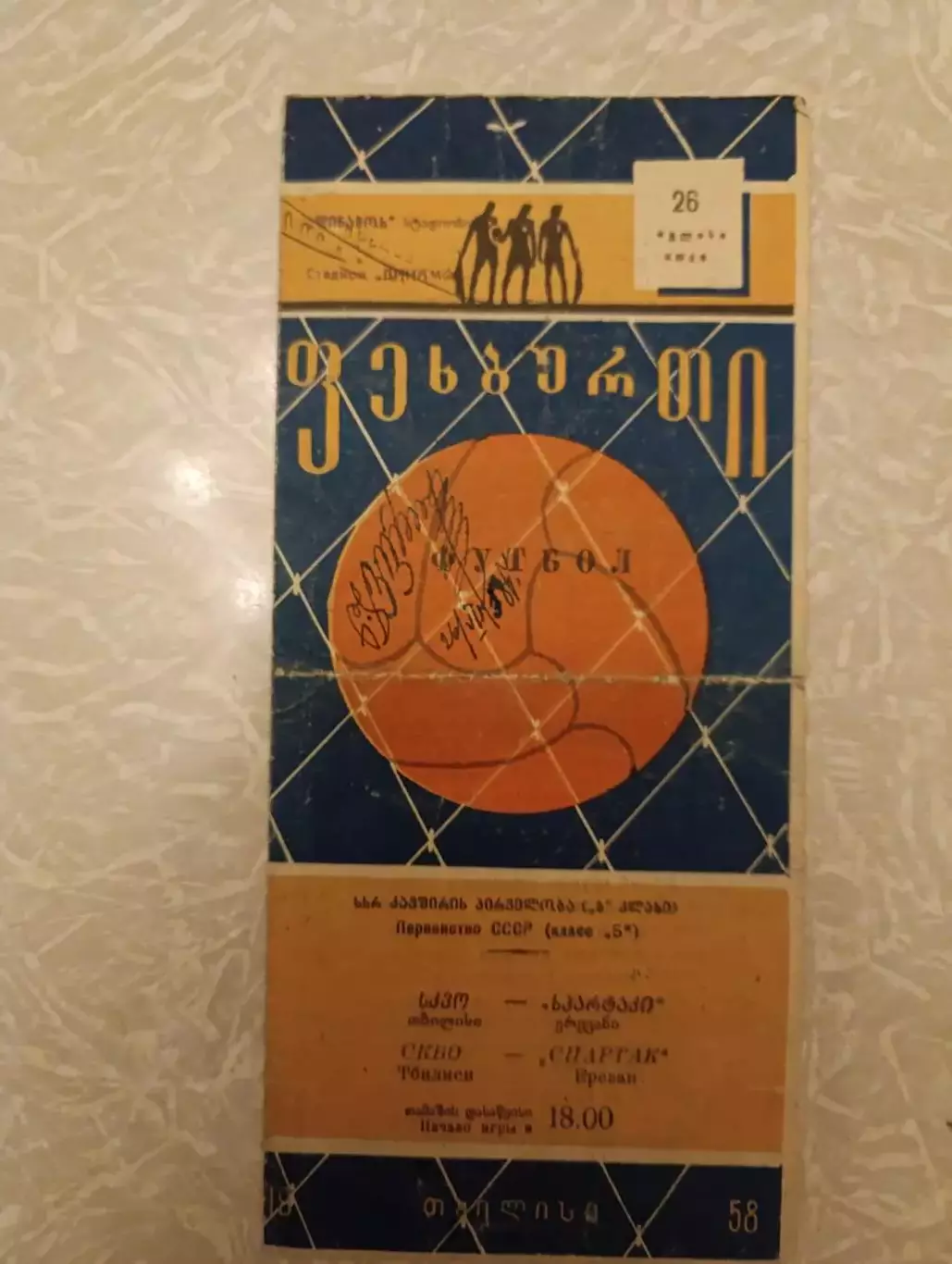 СКВО Тбилиси -Спартак Ереван 26.07.1958