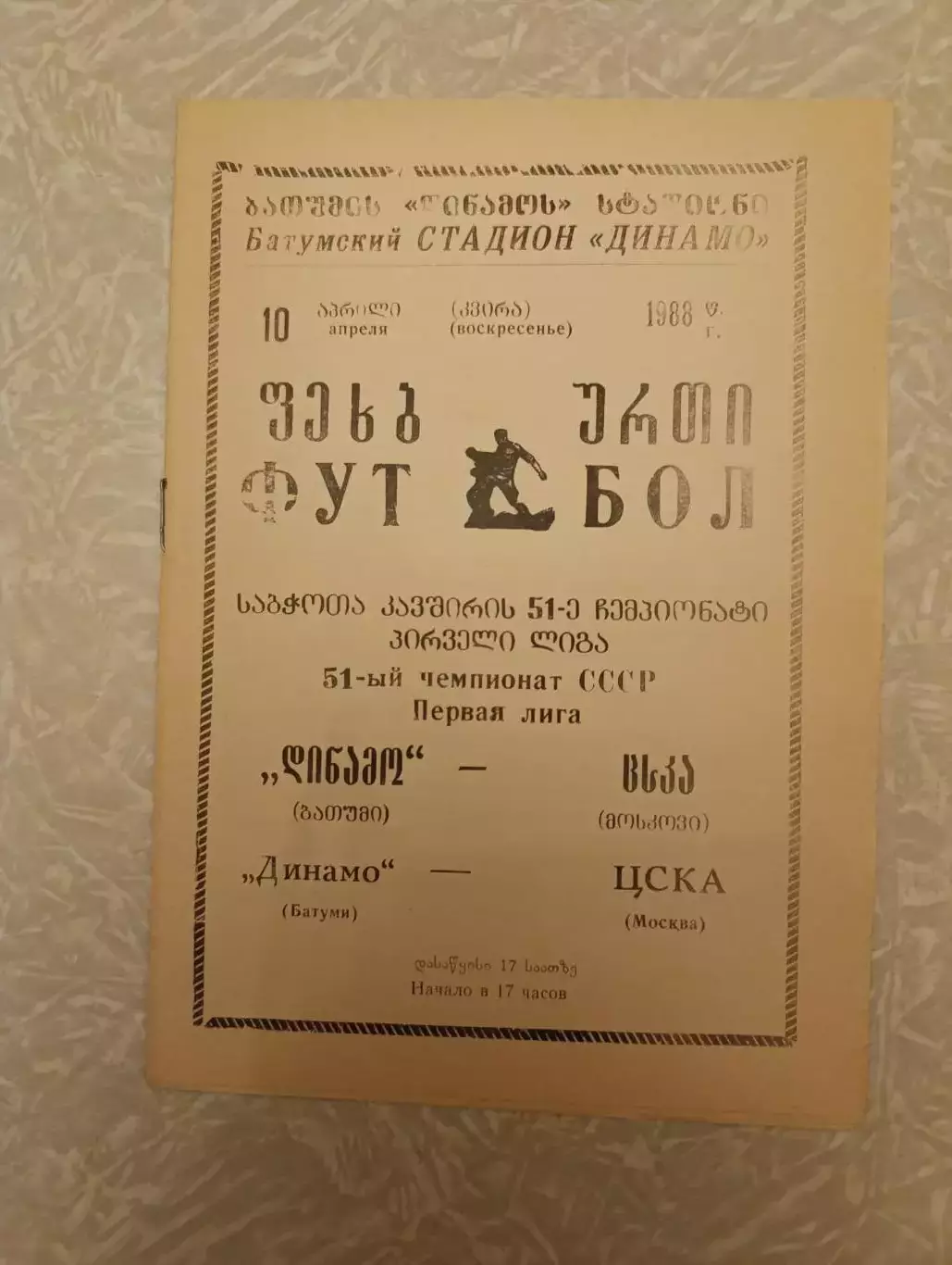 Динамо Батуми -ЦСКА 10.04.1988