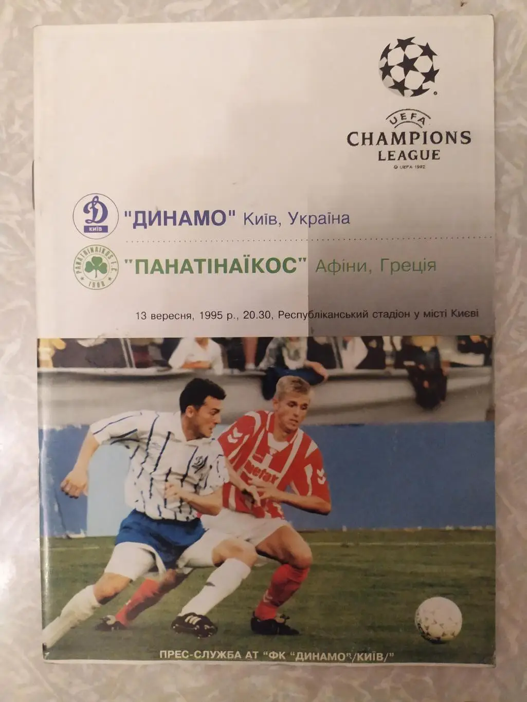 Динамо Киев-Панатинаикос 13.09.1995 лига чемпионов