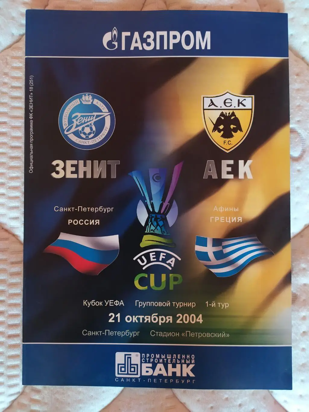 Зенит-АЕК 21.10.2004 кубок УЕФА