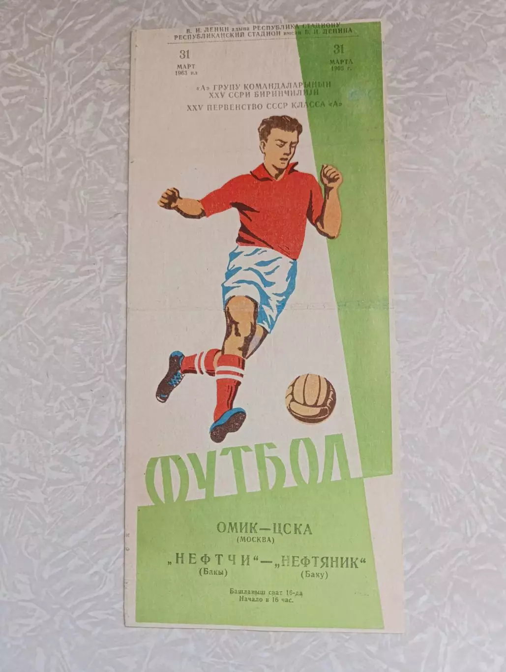 Нефтяник/Нефтчи Баку-ЦСКА 31.03.1963