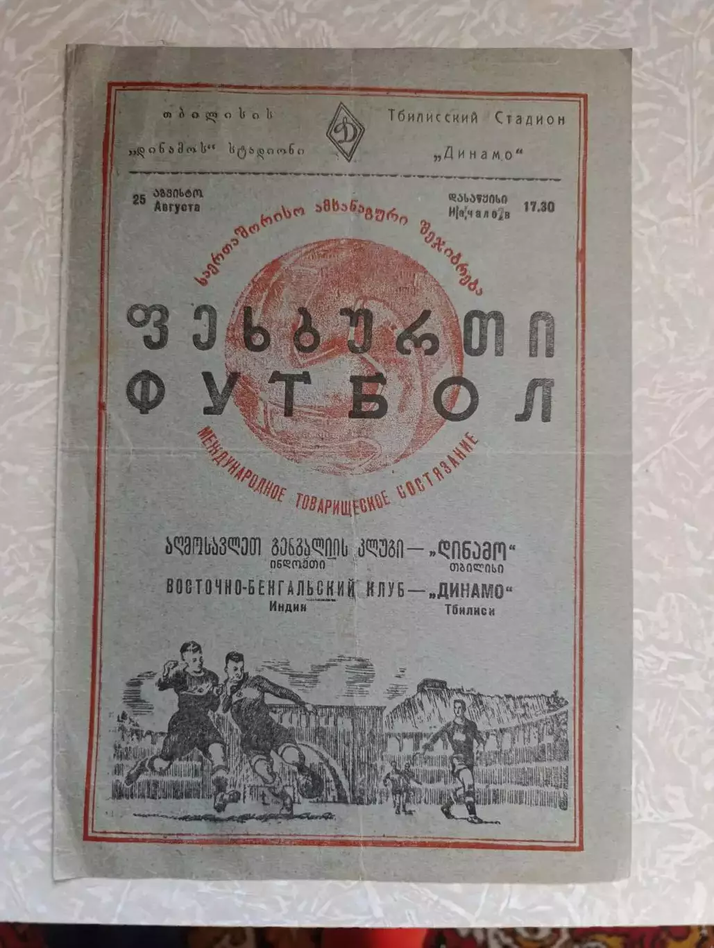 Динамо Тбилиси - Восточно Бенгальский клуб 25.08.1953