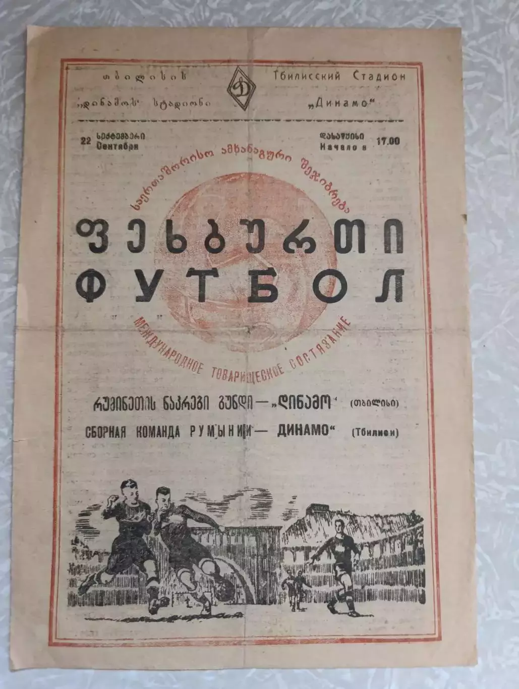 Динамо Тбилиси - сборная Румынии 22.09.1953