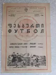 Динамо Тбилиси - сборная Румынии 22.09.1953
