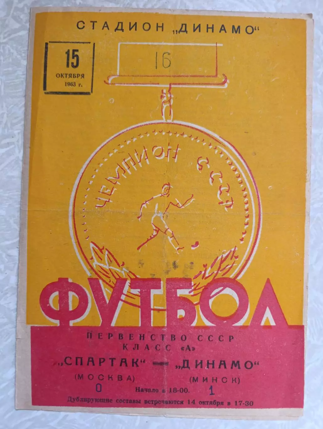 Динамо Минск-Спартак Москва 15.10.1963
