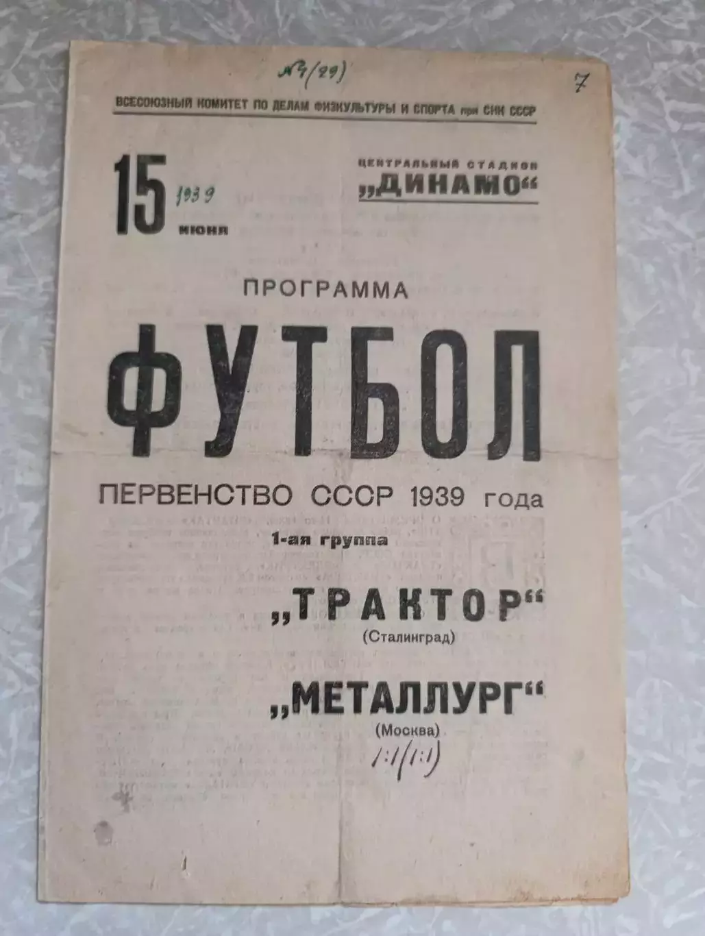 Металлург Москва-Трактор Сталинград/Волгоград 15.06..1939