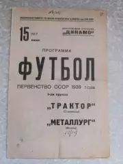 Металлург Москва-Трактор Сталинград/Волгоград 15.06..1939