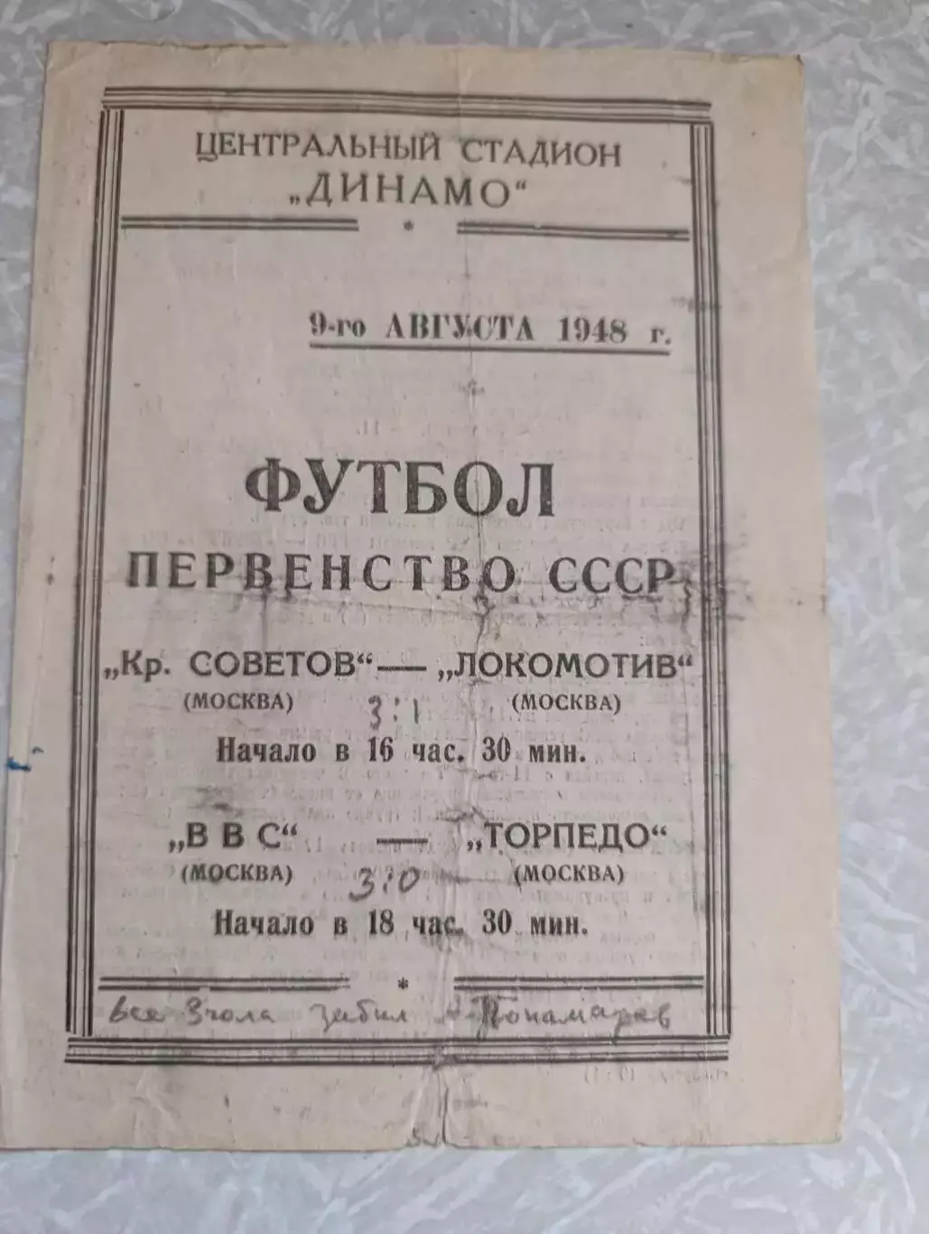 Крылья Советов Москва - Локомотив Москва/ВВС Москва - Торпедо Москва 09.08.1948