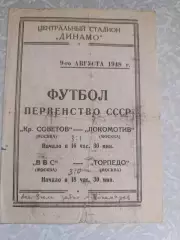 Крылья Советов Москва - Локомотив Москва/ВВС Москва - Торпедо Москва 09.08.1948