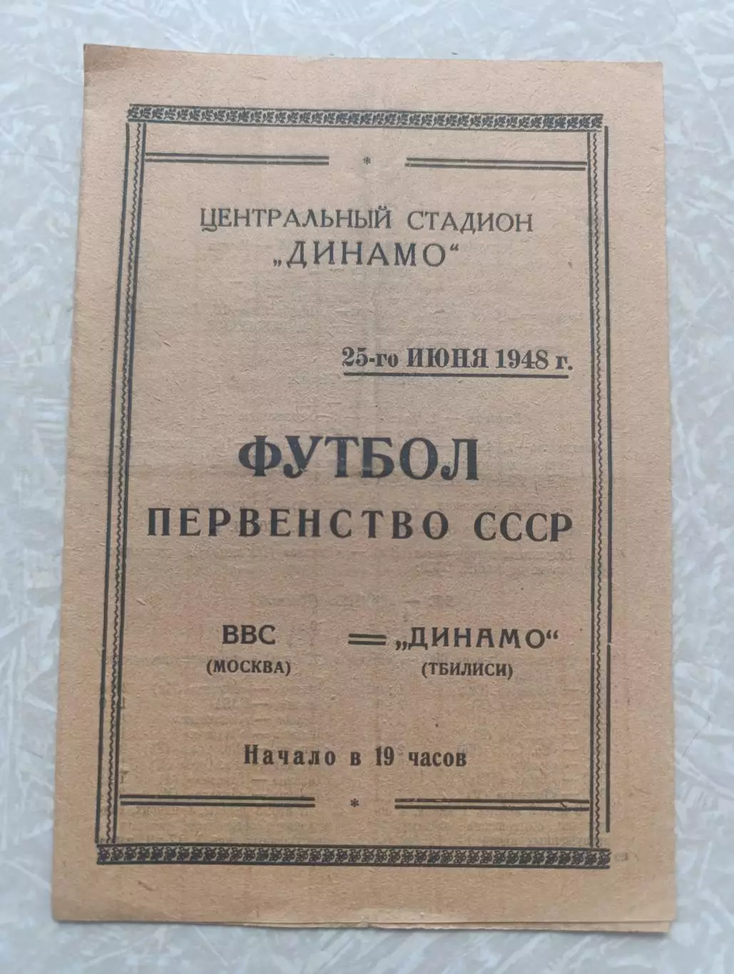 ВВС-Динамо Тбилиси 25.06.1948