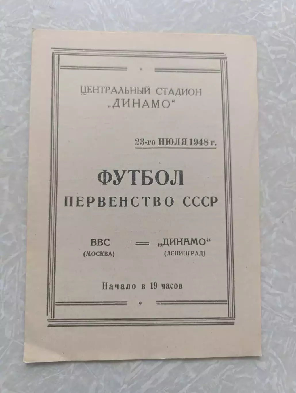 ВВС-Динамо Ленинград/Санкт-Петербург 23.07.1948