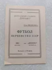 ВВС-Динамо Ленинград/Санкт-Петербург 23.07.1948