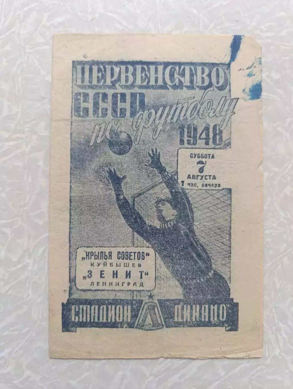 Зенит Ленинград/Санкт-Петербург-Крылья Советов Куйбышев/Самара 07.08.1948
