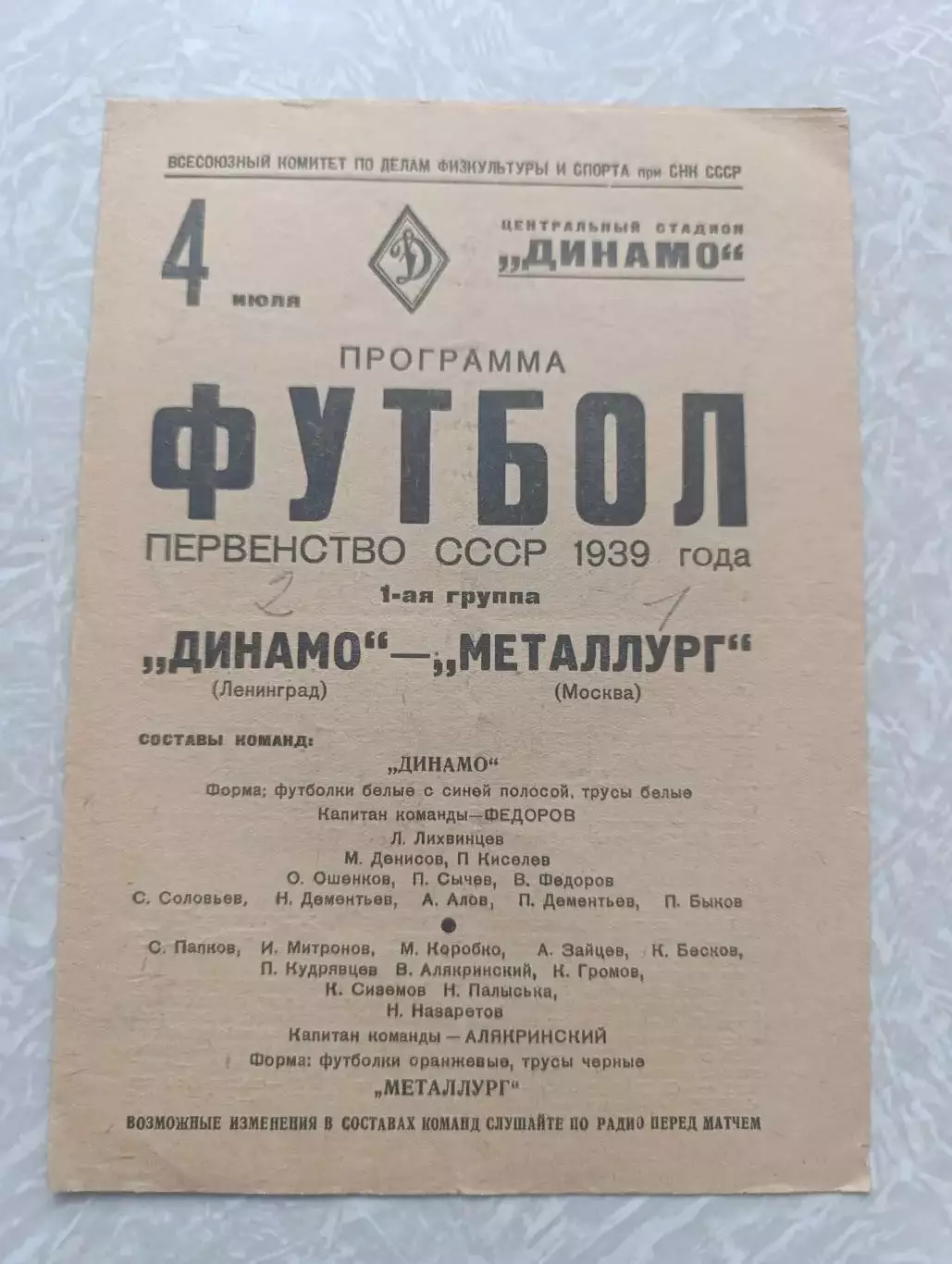 Металлург Москва-Динамо Ленинград/Санкт-Петербург 04.07.1939
