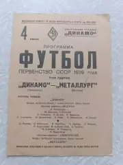 Металлург Москва-Динамо Ленинград/Санкт-Петербург 04.07.1939