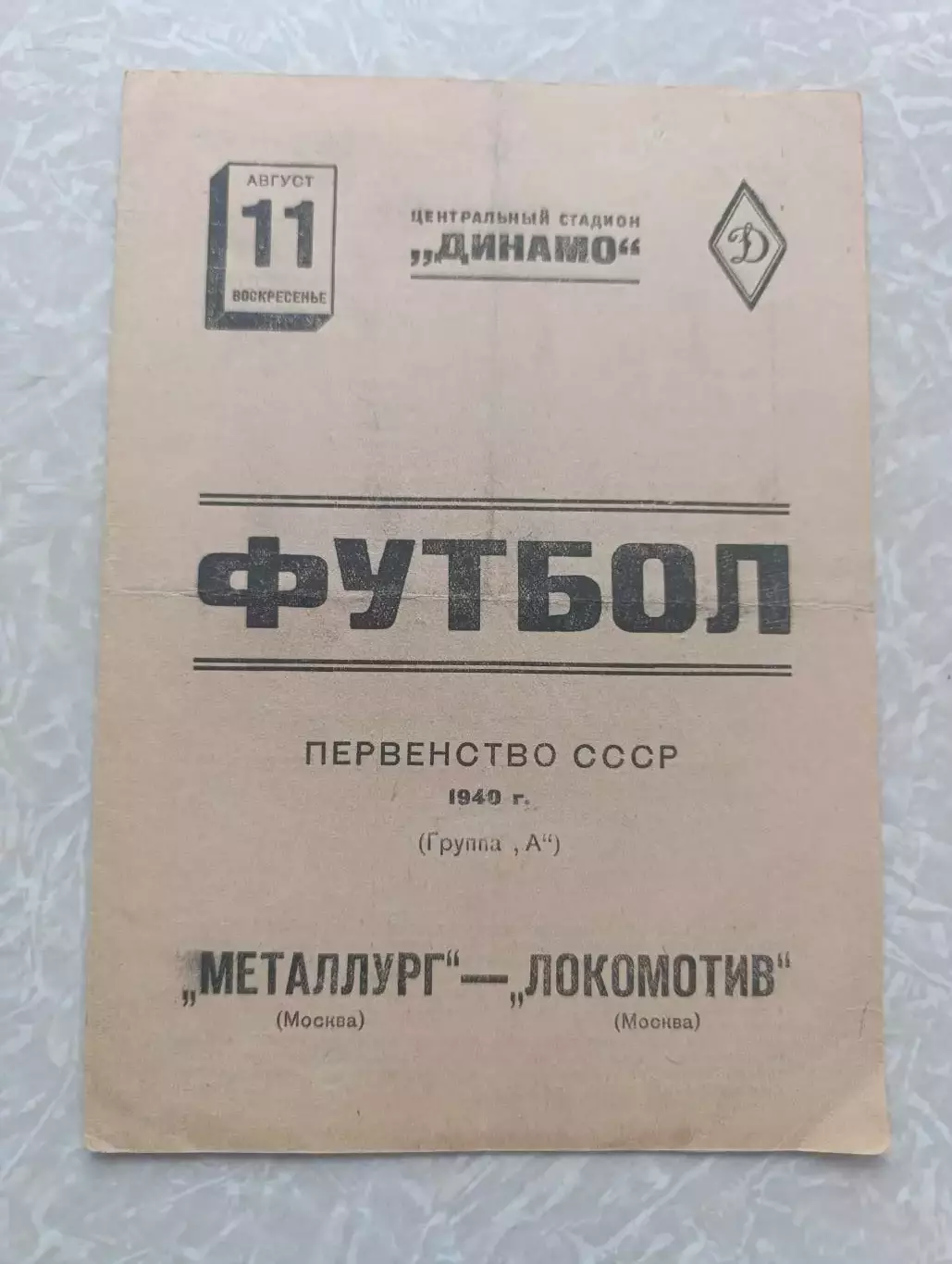 Металлург Москва-Локомотив Москва 11.08.1940