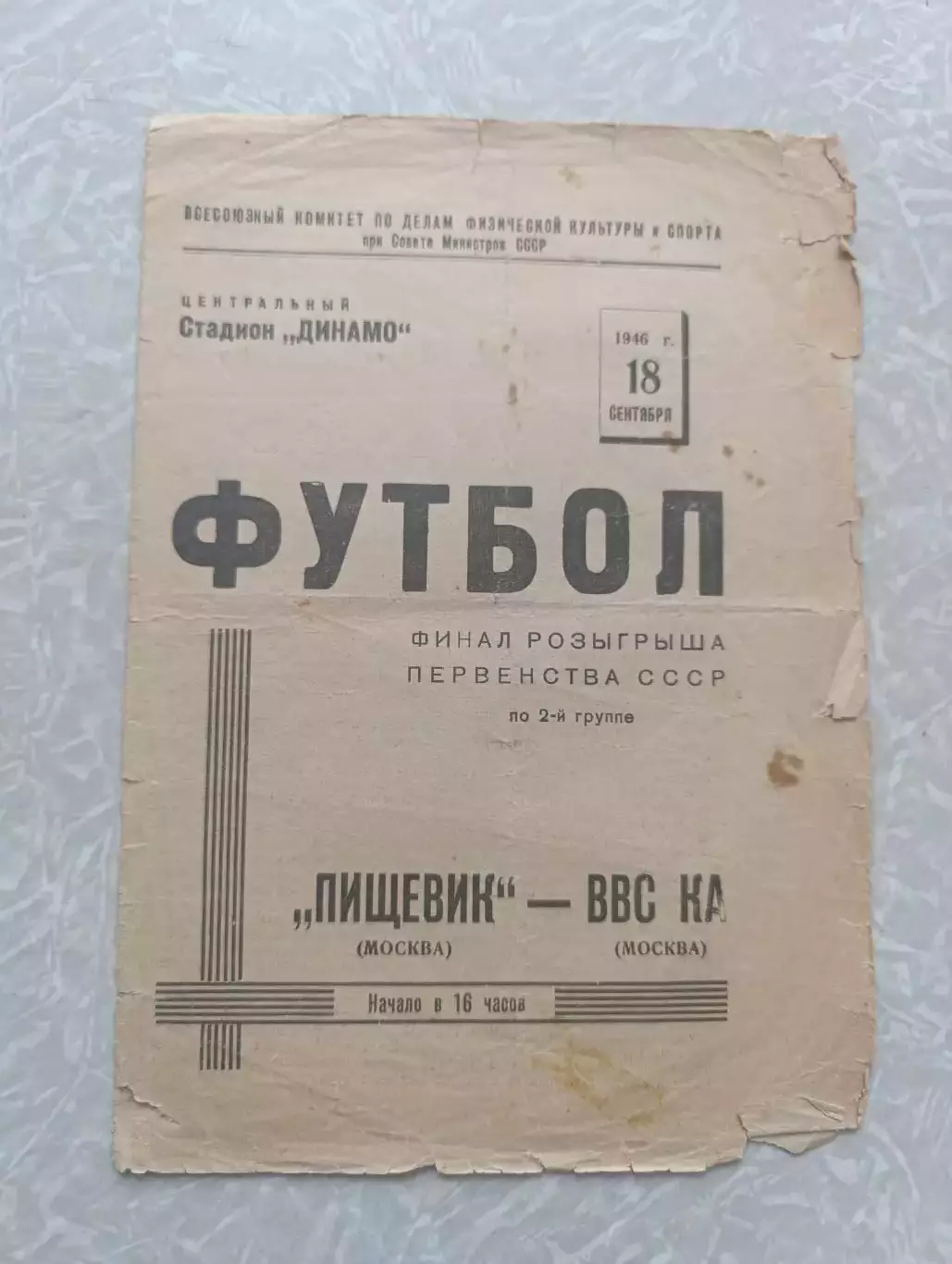 Пищевик Москва - ВВС 18.09.1946
