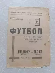 Пищевик Москва - ВВС 18.09.1946