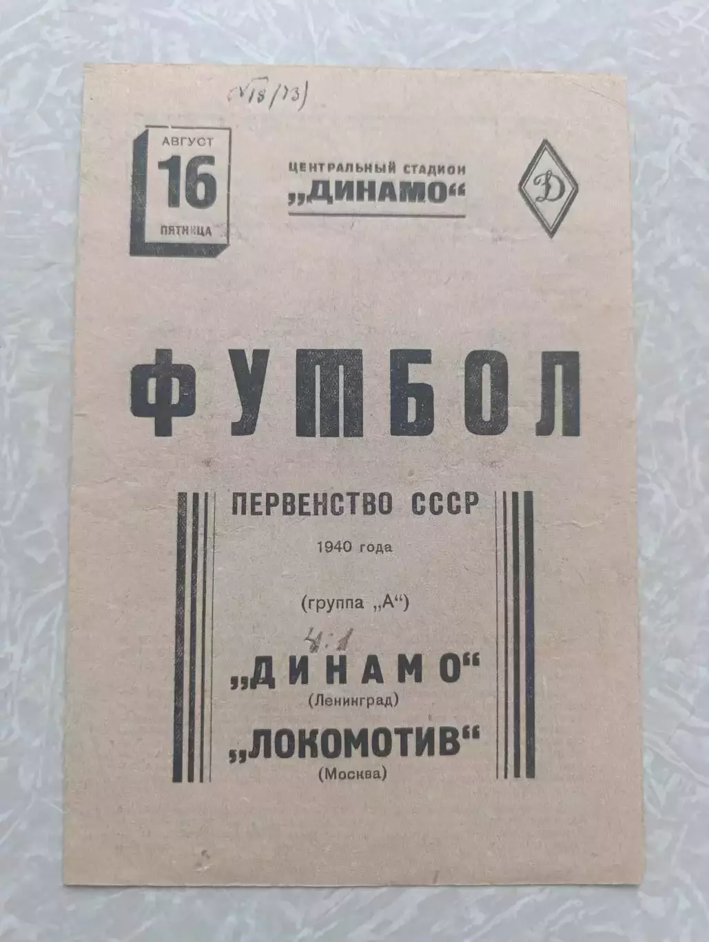 Локомотив Москва-Динамо Ленинград/Санкт Петербург 16.08.1940