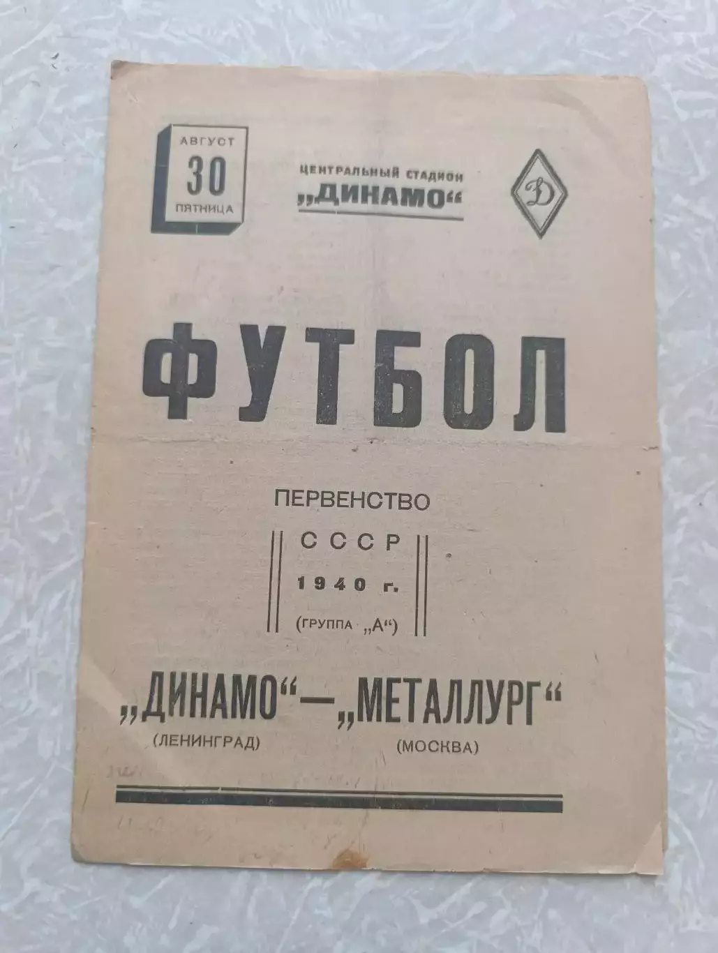 Металлург Москва-Динамо Ленинград/Санкт Петербург 30.08.1940