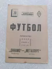 Металлург Москва-Динамо Ленинград/Санкт Петербург 30.08.1940
