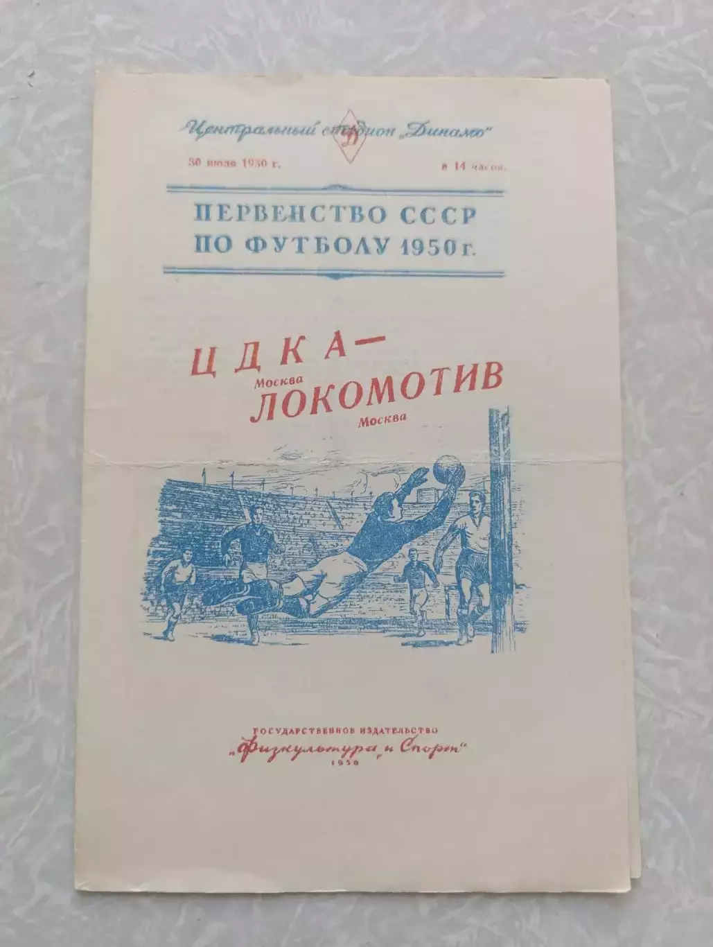 ЦДКА/ЦСКА -Локомотив Москва 30.07.1950