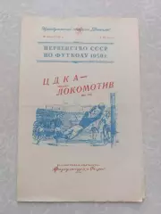 ЦДКА/ЦСКА -Локомотив Москва 30.07.1950
