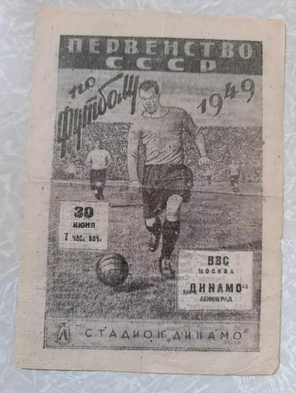 Динамо Лениград/Санкт Петербург -ВВС 30.06.1949