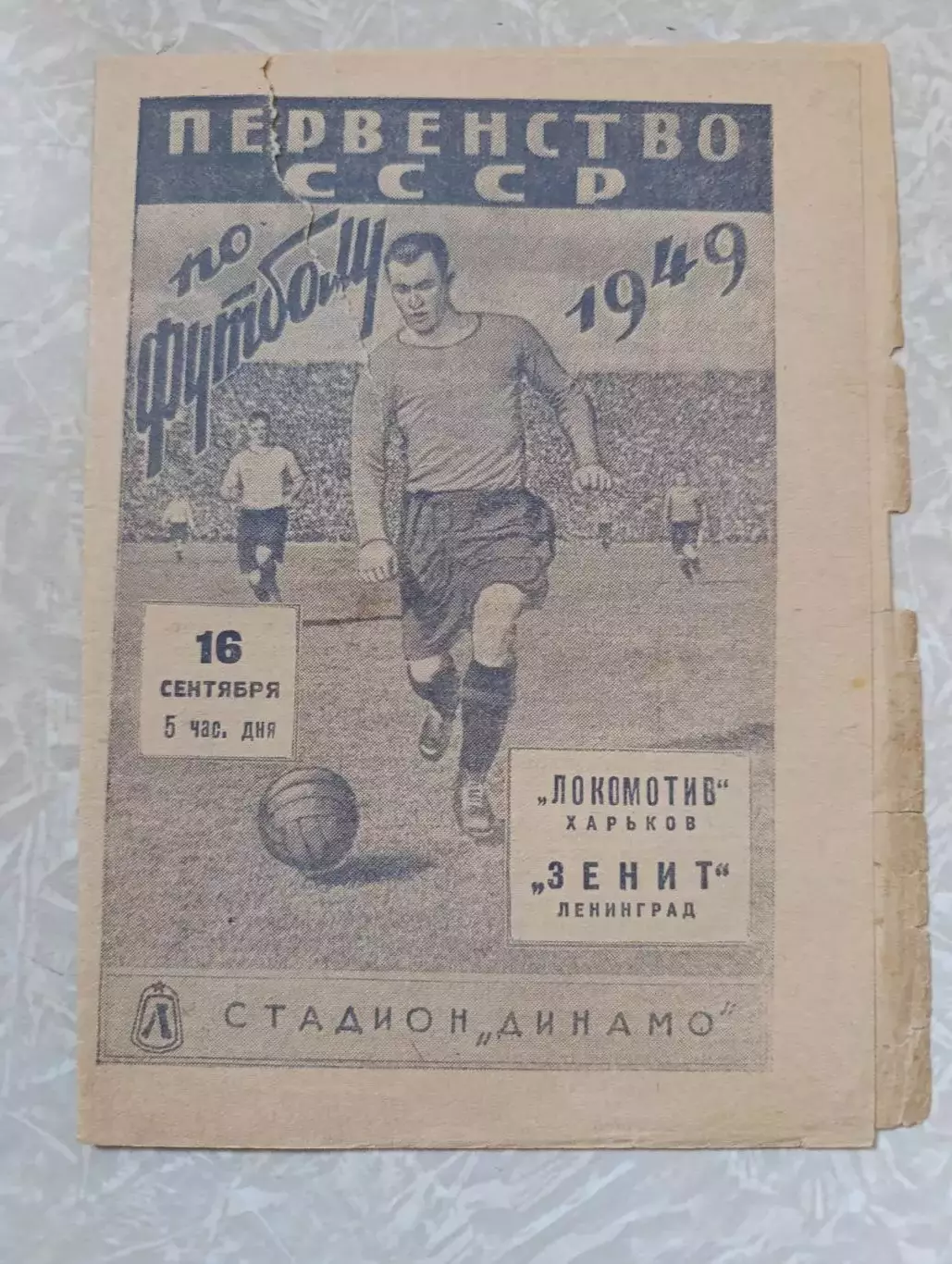 Зенит Лениград/Санкт Петербург-Локомотив Харьков 16.09.1949