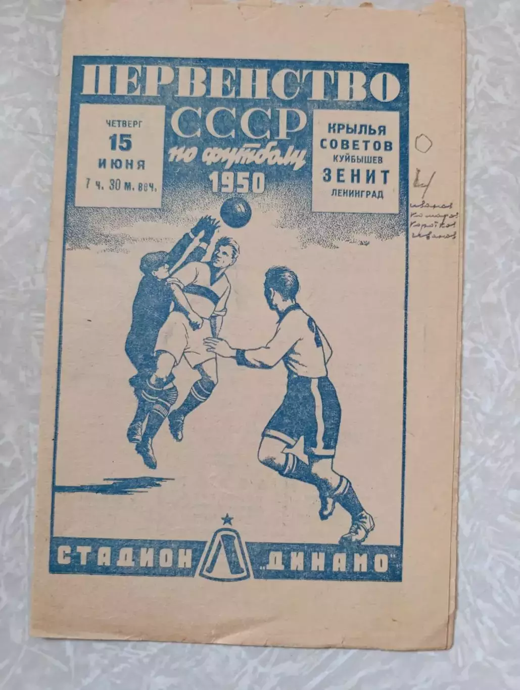 Зенит Лениград/Санкт Петербург-Крылья Советов Куйбышев/Самара 15.06.1950