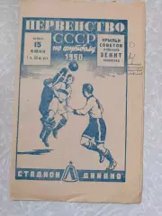 Зенит Лениград/Санкт Петербург-Крылья Советов Куйбышев/Самара 15.06.1950