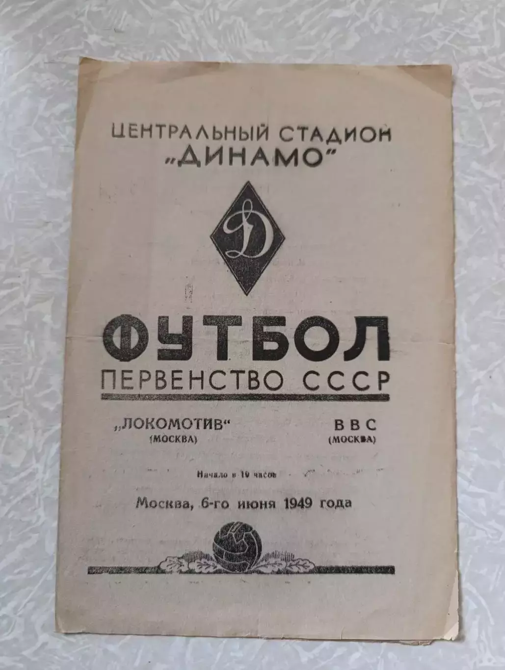 Локомотив Москва -ВВС 06.06.1949