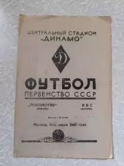 Локомотив Москва -ВВС 06.06.1949