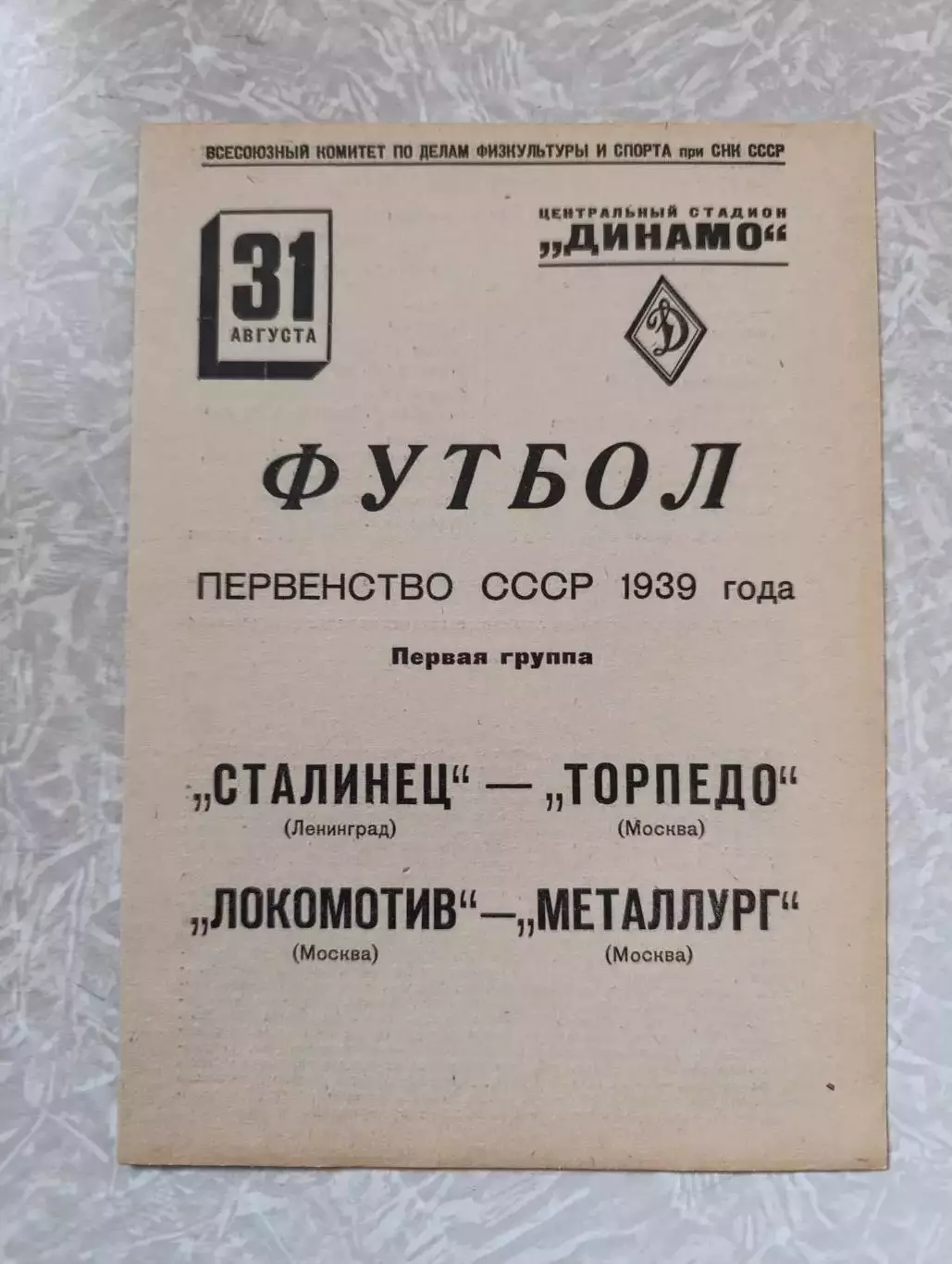 Торпедо - Сталинец Ленинград/Санкт Петербург, Металлург -Локомотив 31.08.1939