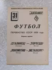 Торпедо - Сталинец Ленинград/Санкт Петербург, Металлург -Локомотив 31.08.1939