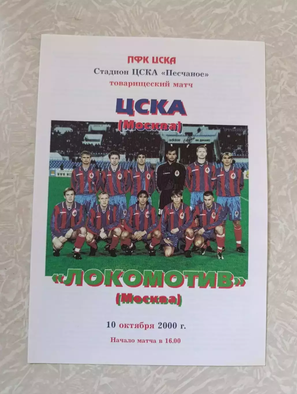 ЦСКА-Локомотив Москва 10.10.2000