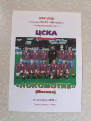 ЦСКА-Локомотив Москва 10.10.2000