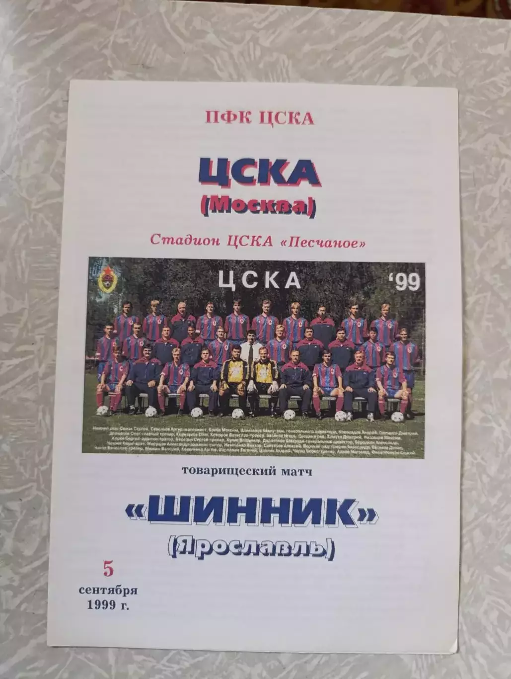 ЦСКА-Шинник 05.09.1999