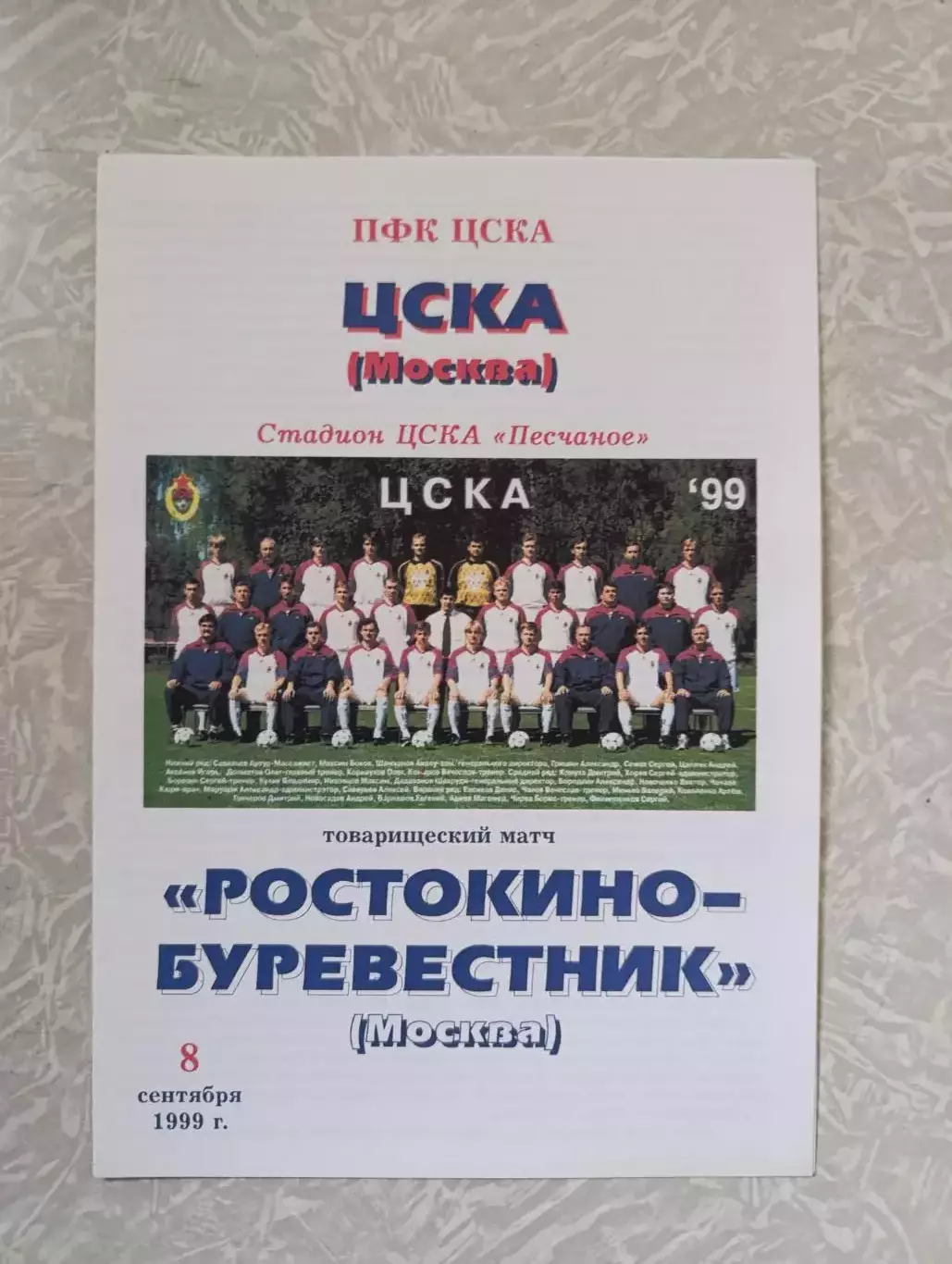 ЦСКА-Ростокино Буревестник 08.09.1999