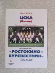 ЦСКА-Ростокино Буревестник 08.09.1999