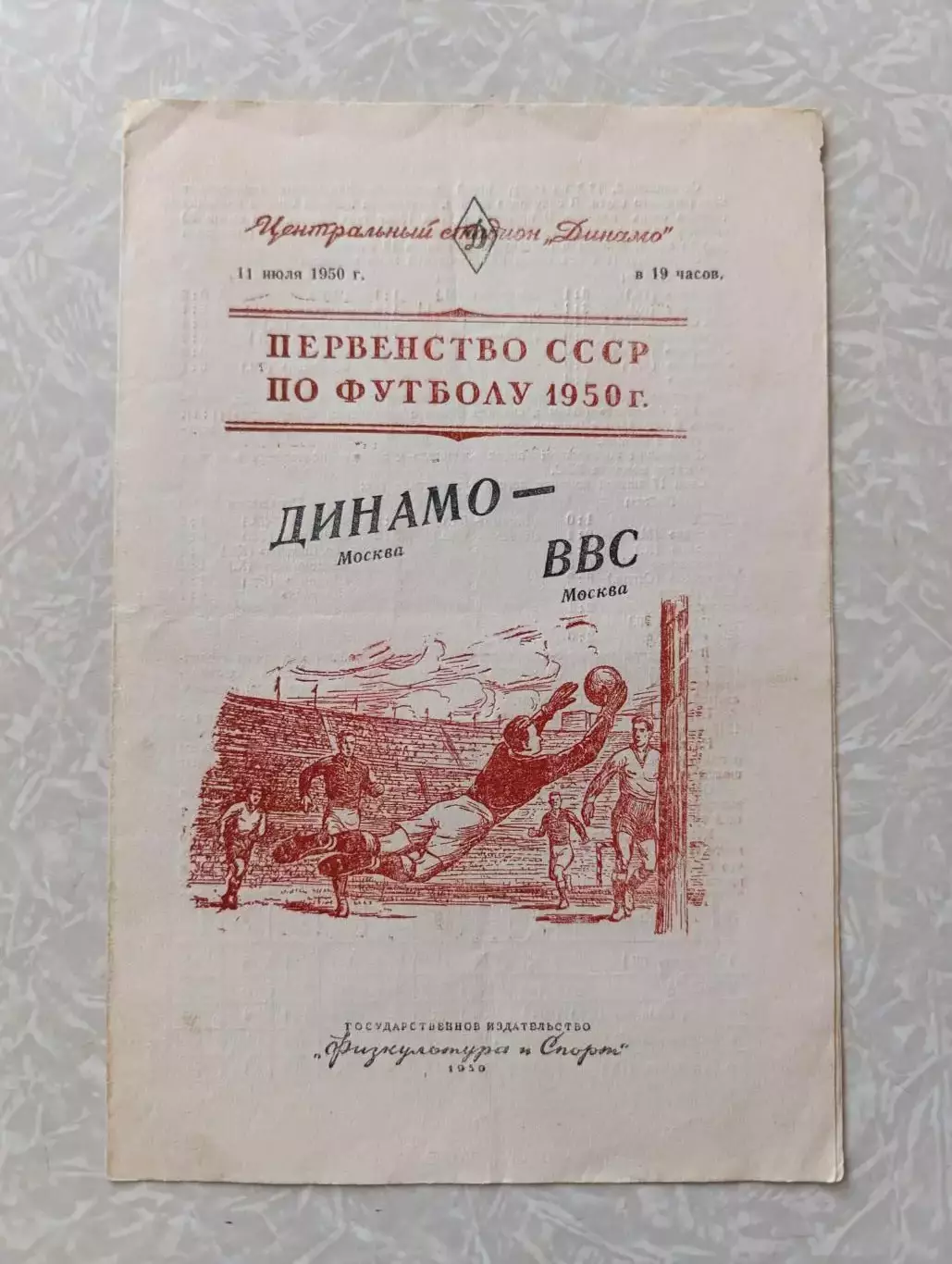 Динамо Москва -ВВС 11.07.1950