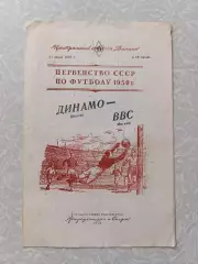 Динамо Москва -ВВС 11.07.1950