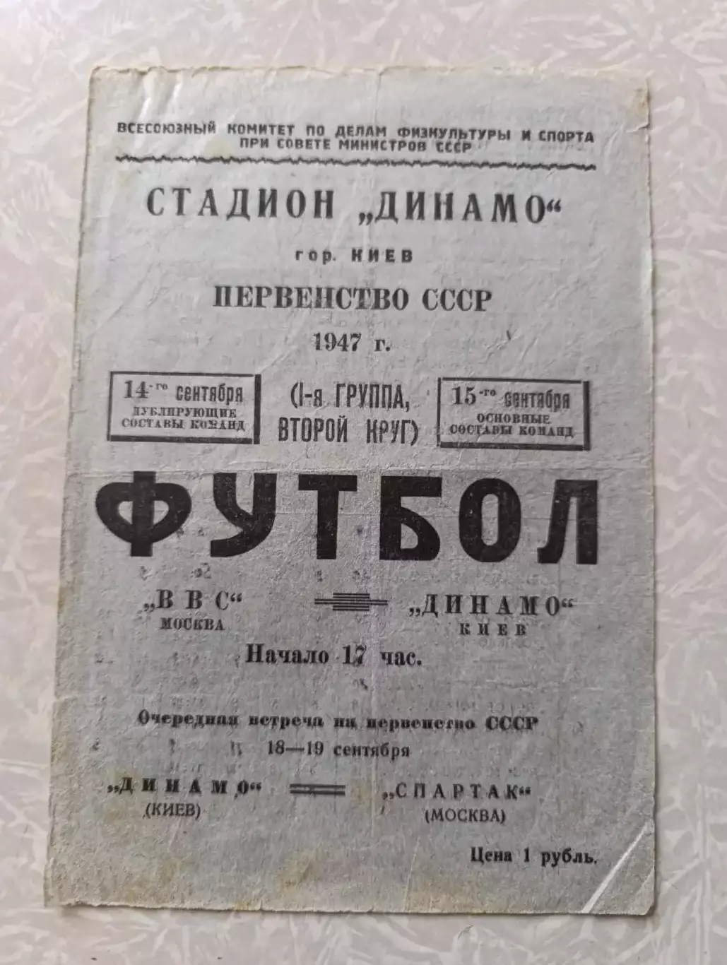 Динамо Киев -ВВС 15.09.1947