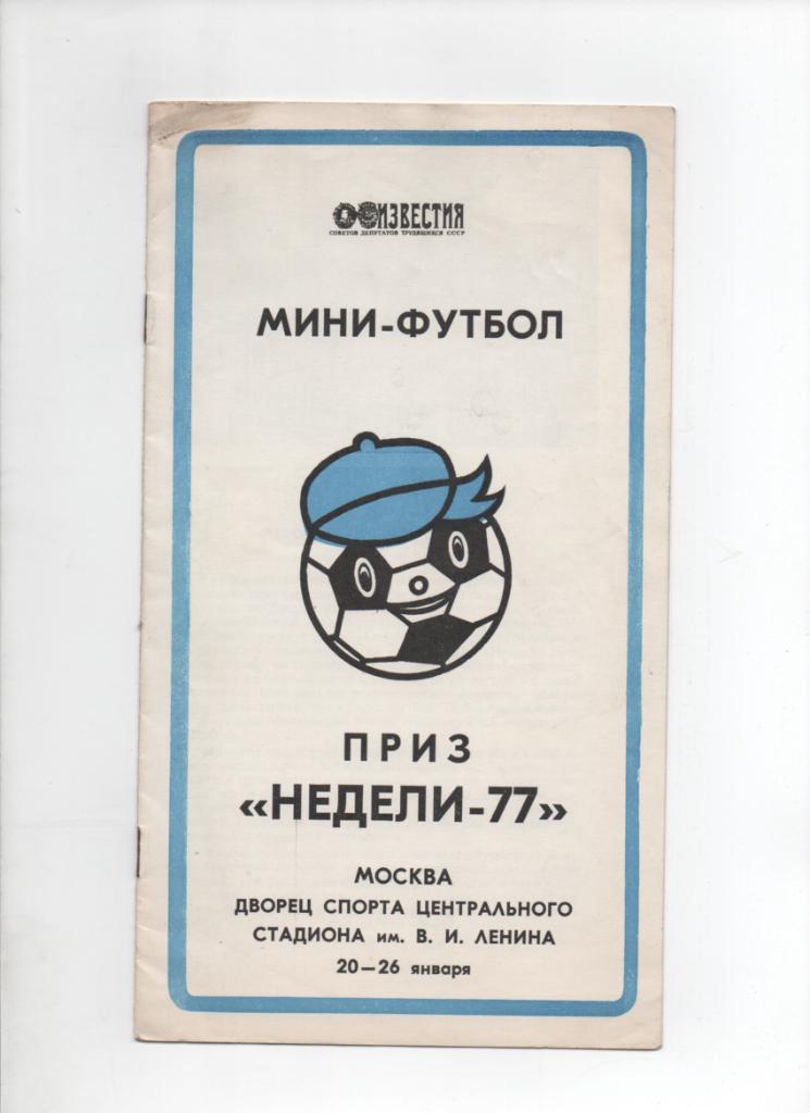 Турнир Недели. 20-26.01.1977. Москва