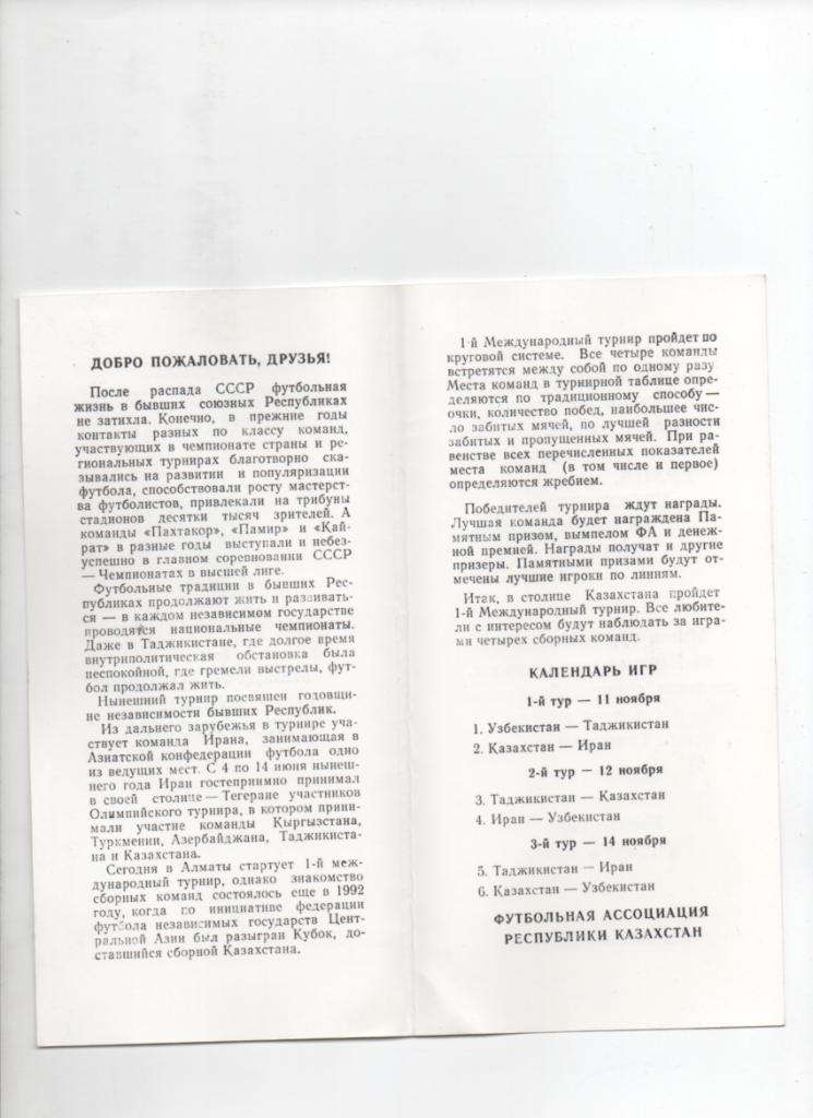 Турнир сборных в Алматы.11-14.11.1993 1