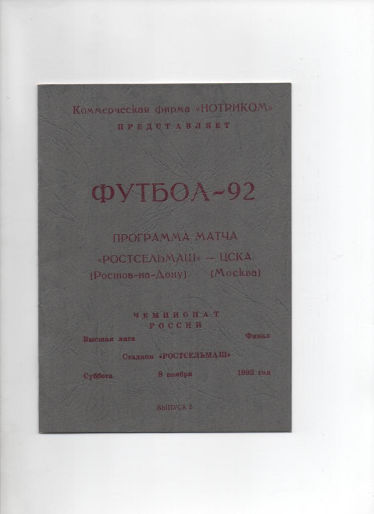 Ростсельмаш-ЦСКА 08.11.1992