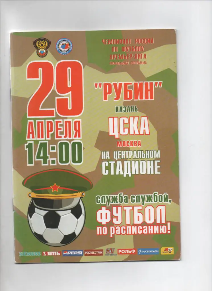 Рубин-ЦСКА 29.04.2006